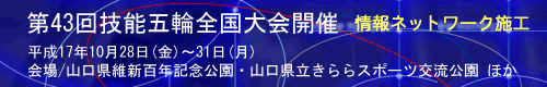 第43回技能五輪全国大会開催